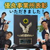 【🏆表彰🏆】優良事業所表彰いただきました🥹