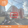 静岡市 清水区 浜田町 売アパート成約しました【静岡市 清水区 浜田町】