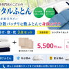 急な来客や帰省に、寝具専門店のレンタルふとんはいかがですか？