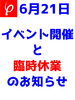 「6月21日イベント開催と臨時休業のお知らせ」