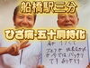 「ひざ痛・五十肩特化お試し３回480円」