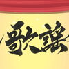 2026年7月4日土曜日『第2回この道歌謡祭』開催のご案内　小川みすず他出演