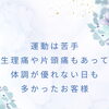 【色々通ったけど、楽しく続けられたのは初めてでした】岐阜市、各務原市で女性トレーナーのいるパーソナルスタジオをお探しの方はMINA STYLEへ！
