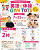 2-3歳児さん集まれ〜「親子で楽しむ英語で体操イベント開催♪」
