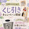 くじ引きキャンペーン開催！