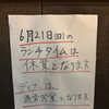 6月21日ランチ営業のお知らせ～ランチ・ディナー・パーティー（宴会、歓送迎会、忘年会、新年会、女子会）サマーランド帰りにご利用頂ける秋川のイタリアン肉バル【グリルダイニング COLLABO】〜