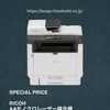 リコー FAX付き複合機を特別価格でご提供！