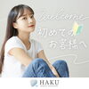 初めての方必見！メディカルホワイトニングHAKUの無料体験のご案内