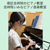 京都市南区のピアノ教室♪勉強にピアノに全てに全力投球♪【京都市南区&下京区のピアノ・リトミック・英語リトミック・ベビーリトミック】