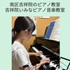 京都市南区のピアノ教室♪勉強にピアノに全てに全力投球♪【京都市南区&下京区のピアノ・リトミック・英語リトミック・ベビーリトミック】