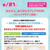 『お父さん、ありがとうフェア2026』開催👨🏻【ショッピングプラザアスモの隣りにある外房エリア唯一の総合住宅展示場】