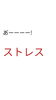 「不調をつくる生きるためのストレス　 呼吸が浅い、循環が悪い。。自律神経バランス【荒川区/東日暮里　フィーリングス日暮里整体院 】　」