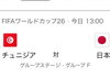 「FIFAワールドカップ2026 日本代表vsチュニジア戦を全力応援したあとの首・肩・頭に｜観戦後のクールダウンにまとめてケア」