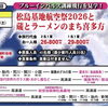 松島基地航空祭2026バスツアー【村上・胎内・新発田発のツアー】
