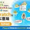 どの島にも行ける力を。iTeenがScratchを大切にする理由