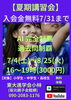 「【夏期講習会】」