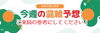 混雑予想で来局の参考に！「今週の混雑予想【ホッタ晴信堂薬局立川駅前店】」