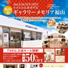 お盆セールのご案内𓂃🎀𓈒𓏸 ギャラリーメモリア福山