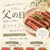 父の日に美味しいお肉で「ありがとう」を伝えませんか？