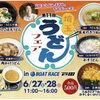 6/28「埼玉うどんフェスタ」ボートレース戸田に出店します！