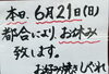 「本日6月21日(日)は臨時休業いたします／お好み焼き・鉄板焼きしぐれ」