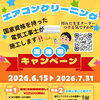 🚨【汚れたままのエアコン…そのまま夏を迎えますか？今だけ最大20％OFF‼️】🚨