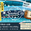 【色んなサウナに入り放題？！】SaunaCity in シャトレーゼガトーキングダム｜Nor.t.h