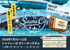 驚くほどコンテンツが豊富なサウナイベント「【色んなサウナに入り放題？！】SaunaCity in シャトレーゼガトーキングダム｜Nor.t.h」