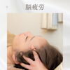 脳疲労ケアはセットがおすすめ フェイシャル×ヘッドで深くゆるむ理由