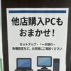 他店購入のパソコンもおまかせ！セットアップ・各種設定承ります