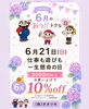 「今月のお買い🉐DAY✨6月21日（日）は📢」