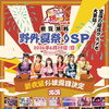 6/28（日）観覧無料アイドルイベント「無銭ライブは福来る vol.5」開催！