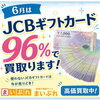 【2026年6月限定】JCBギフトカードを96％で高価買取！使わないギフト券は買取大吉 セイムス酒田こがね店へ
