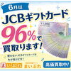 【2026年6月限定】JCBギフトカードを96％で高価買取！使わないギフト券は買取大吉 セイムス酒田こがね店へ