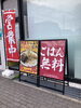 「玖二郎とごはん無料サービスでがっつりどうぞ」