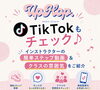 UpHop DANCE STUDIO TikTok発信中！「TikTokでチェック♪インストラクターの簡単ステップ動画＆クラスの雰囲気をご紹介」