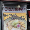 きゅうちゃんラーメンごはん一杯無料！