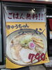 「きゅうちゃんラーメンごはん一杯無料！」