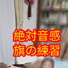 💝レッスン風景　絶対音感の練習（八千代市ピアノ教室　八千代緑が丘ピアノ教室　八千代台ピアノ教室　ピアノ教室　音楽教室　リトミック　シニアピアノ　ピアノdeクボタメソッド　ソルフェージュ　絶対音感　ピティナ　コンクール　ステップ　音大　）