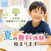 【公文式西葛西グリーン教室】必ず、学習が楽しくなる瞬間がある