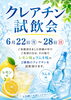 今話題の「クレアチン」の試飲会を22日（月）～28日（日）まで、Kiitos川口店内で実施中です。「「クレアチンの試飲会」を 6月22日（月）～28日（日）で実施しております。是非お試しください。」