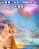 愛猫からのメッセージを受けて運気アップ「🌟 杉並区版☆12星座占い 🌟 まいぷれ☆星見にゃんこ 🌟 6/22〜6/28」