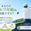 【週末ゴルフ年齢測定会30分】ご予約受付中です🏌️‍♀️｜パーソナルジム川口・西川口