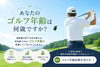 ゴルフ年齢診断会「【週末ゴルフ年齢測定会30分】ご予約受付中です🏌️‍♀️｜パーソナルジム川口・西川口」