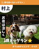 夜ドッグラン楽しめる「パパとママはゆっくりお食事🍺 『新潟県村上市で家族で子連れ安心、ペット同伴可、村上牛、岩のりおにぎり、ご当地グルメ、女子会、飲み放題、ディナー、ガレット、グリル料理デイズ』」