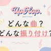 UpHop.の曲と振り付けってどんな感じ？全クラス共通のこだわりをご紹介♪