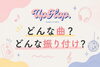 初めてでも安心♪好きな曲で踊ろう「UpHop.の曲と振り付けってどんな感じ？全クラス共通のこだわりをご紹介♪」