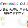 【Q&A】人見知りが強い子でも 馴染めますか？→徐々に慣れていきます。