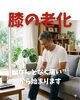 膝の老化「変形性膝関節症は“なんとなく痛い”から始まります」