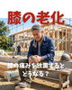 膝の老化「膝の痛みを放置するとどうなる？大人に多い変化を解説」